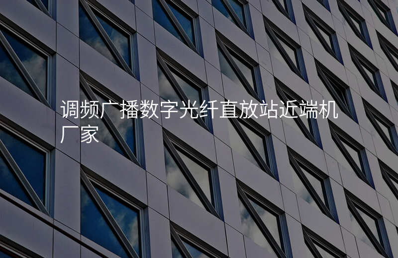  調(diào)頻廣播數(shù)字光纖直放站近端機(jī)廠家