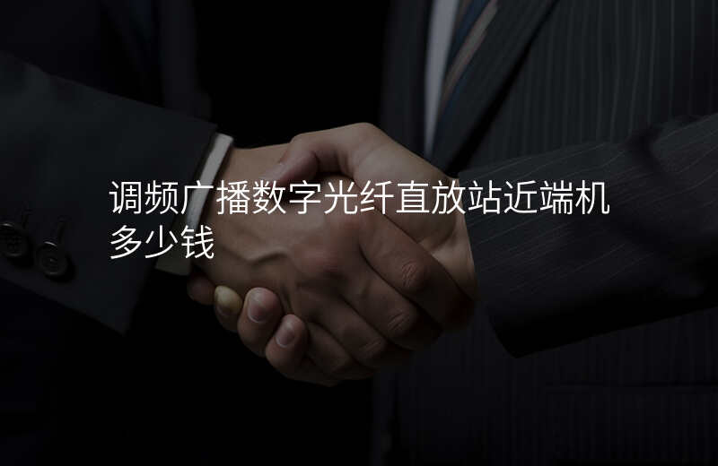 調(diào)頻廣播數(shù)字光纖直放站近端機(jī)多少錢