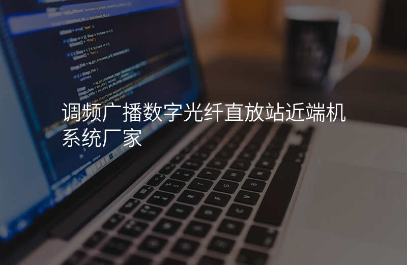  調(diào)頻廣播數(shù)字光纖直放站近端機(jī)系統(tǒng)廠家