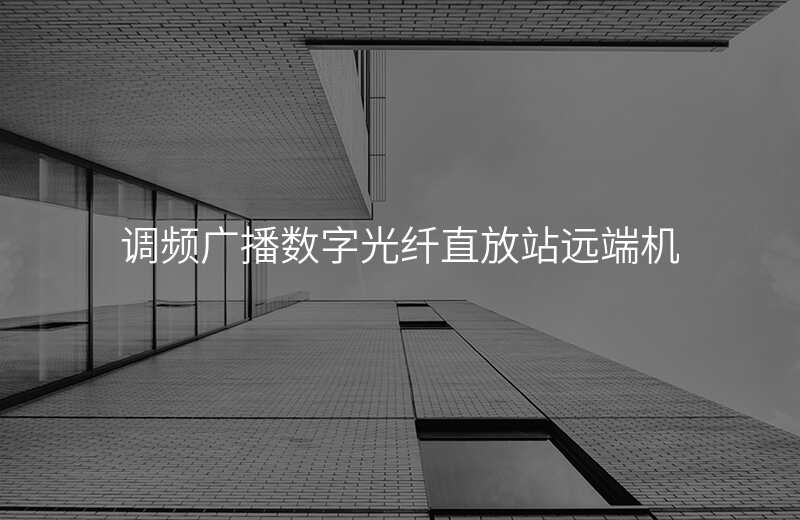  調(diào)頻廣播數(shù)字光纖直放站遠(yuǎn)端機(jī)