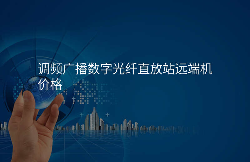  調(diào)頻廣播數(shù)字光纖直放站遠(yuǎn)端機(jī)價(jià)格