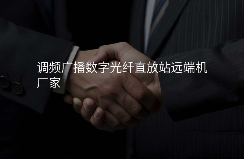  調(diào)頻廣播數(shù)字光纖直放站遠(yuǎn)端機(jī)廠家