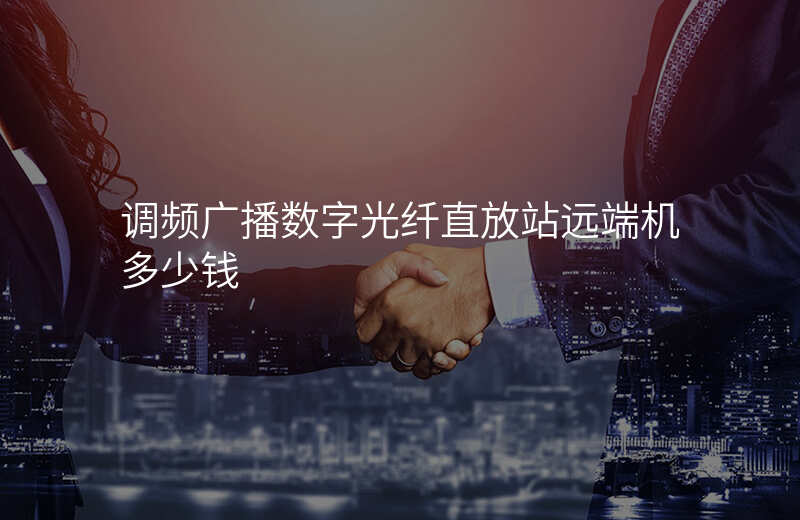  調(diào)頻廣播數(shù)字光纖直放站遠(yuǎn)端機(jī)多少錢
