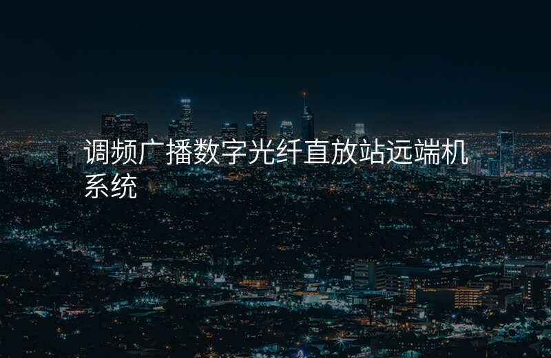  調(diào)頻廣播數(shù)字光纖直放站遠(yuǎn)端機(jī)系統(tǒng)