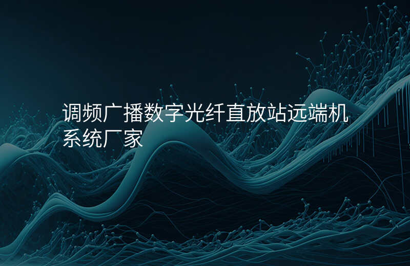  調(diào)頻廣播數(shù)字光纖直放站遠(yuǎn)端機(jī)系統(tǒng)廠家