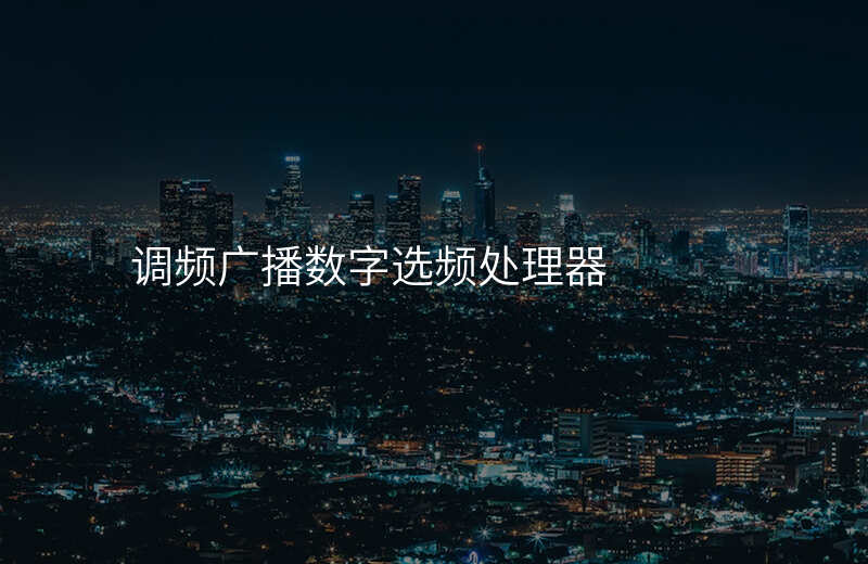  調(diào)頻廣播數(shù)字選頻處理器