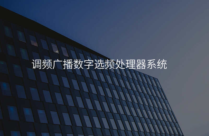  調(diào)頻廣播數(shù)字選頻處理器系統(tǒng)