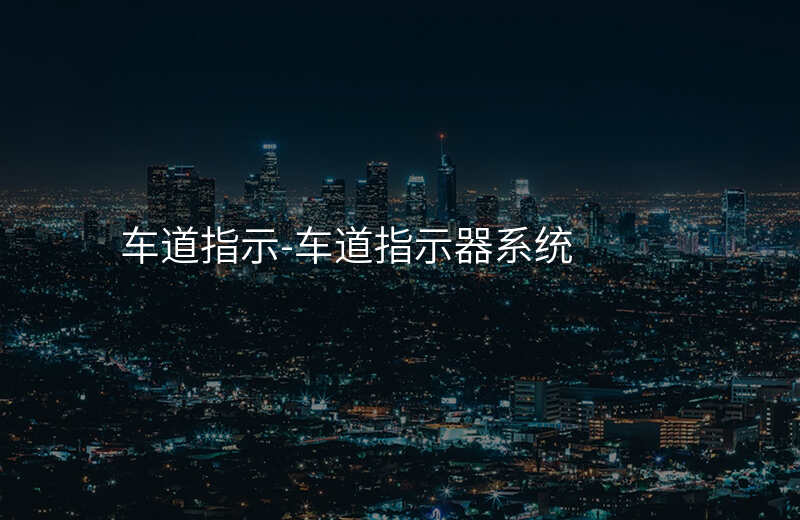  車道指示-車道指示器系統(tǒng)