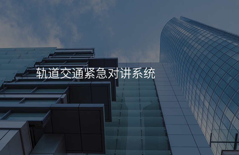  軌道交通緊急對講系統(tǒng)