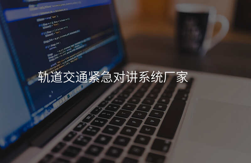  軌道交通緊急對(duì)講系統(tǒng)廠家