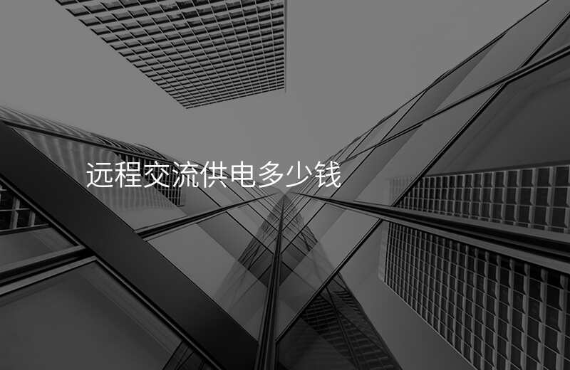  遠(yuǎn)程交流供電多少錢