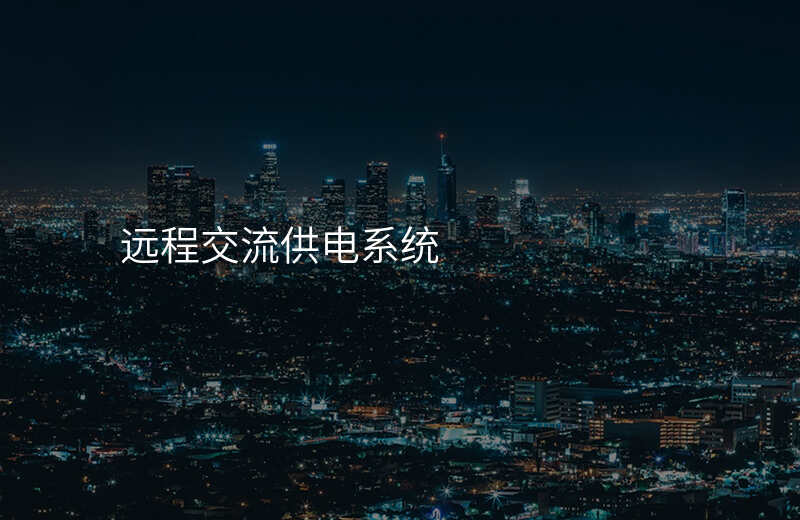  遠(yuǎn)程交流供電系統(tǒng)