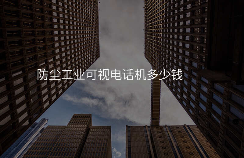  防塵工業(yè)可視電話機(jī)多少錢