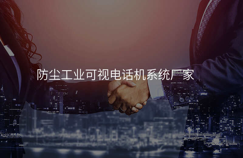  防塵工業(yè)可視電話機系統(tǒng)廠家