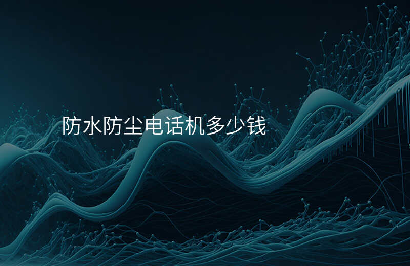  防水防塵電話機多少錢