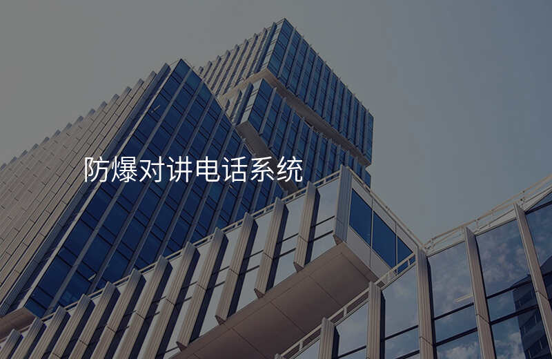  防爆對講電話系統(tǒng)
