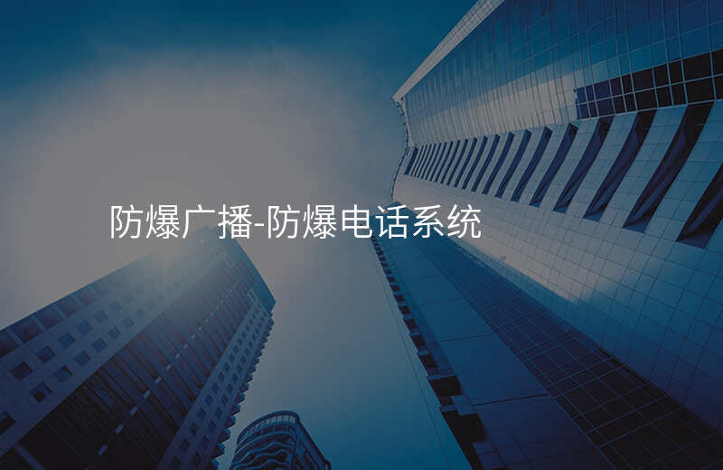  防爆廣播-防爆電話系統(tǒng)