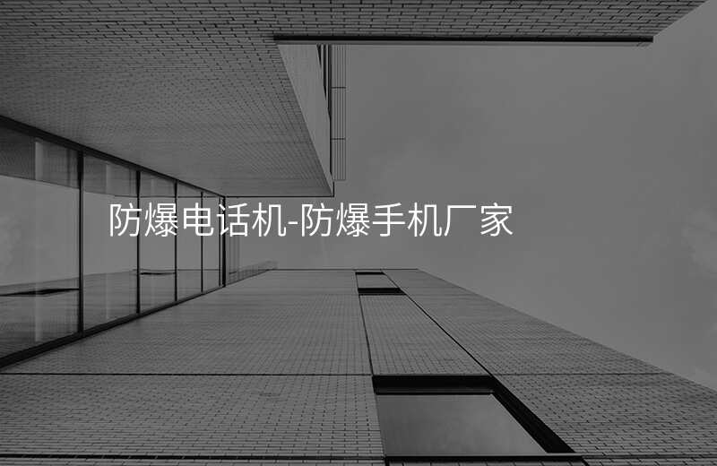 防爆電話機(jī)-防爆手機(jī)廠家