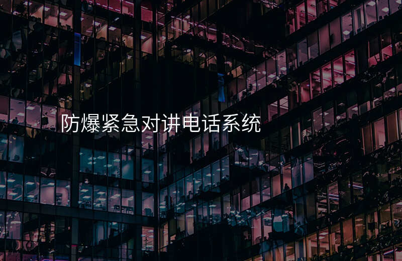  防爆緊急對(duì)講電話系統(tǒng)