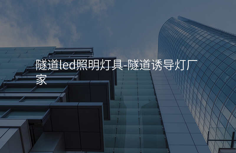  隧道led照明燈具-隧道誘導燈廠家