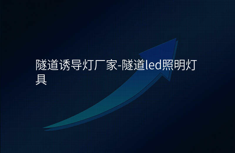  隧道誘導(dǎo)燈廠家-隧道led照明燈具