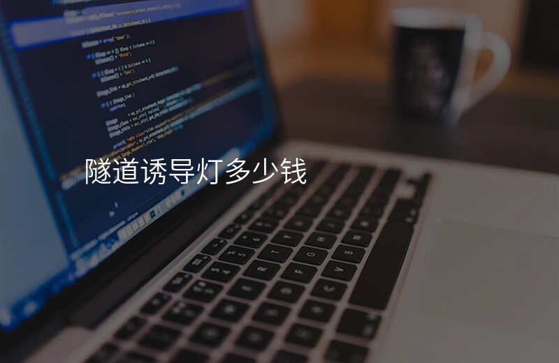  隧道誘導(dǎo)燈多少錢