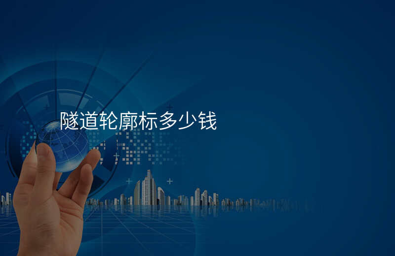  隧道輪廓標(biāo)多少錢