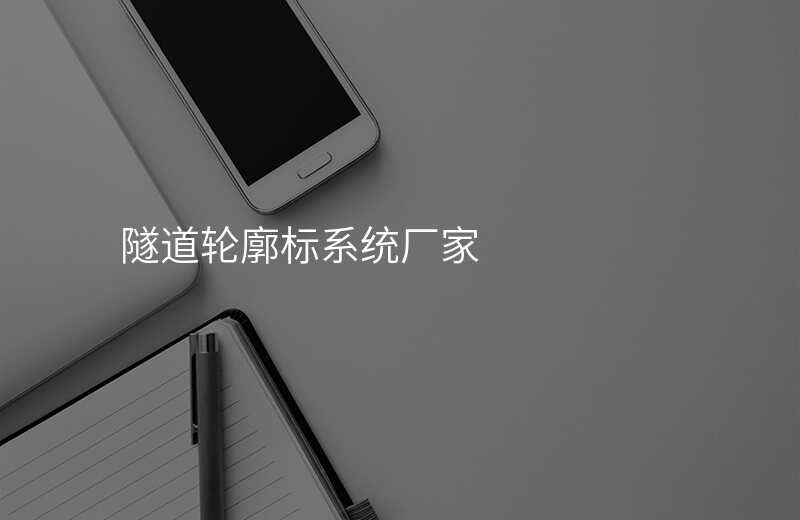  隧道輪廓標(biāo)系統(tǒng)廠家