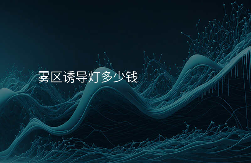  霧區(qū)誘導(dǎo)燈多少錢