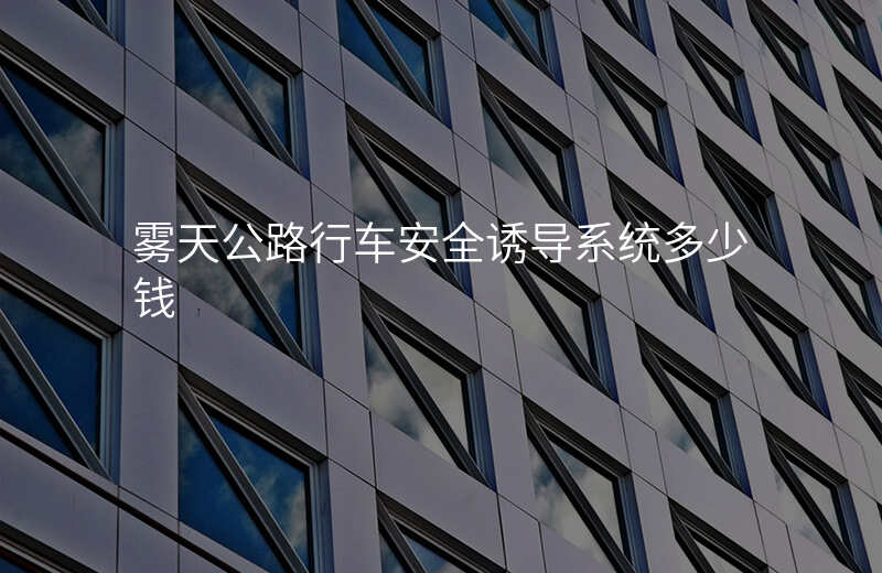  霧天公路行車安全誘導(dǎo)系統(tǒng)多少錢