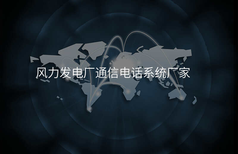  風(fēng)力發(fā)電廠通信電話系統(tǒng)廠家