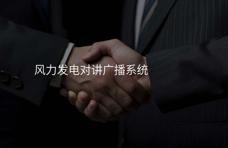  風(fēng)力發(fā)電對講廣播系統(tǒng)
