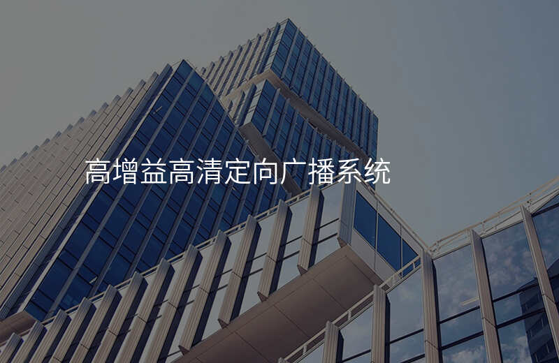  高增益高清定向廣播系統(tǒng)