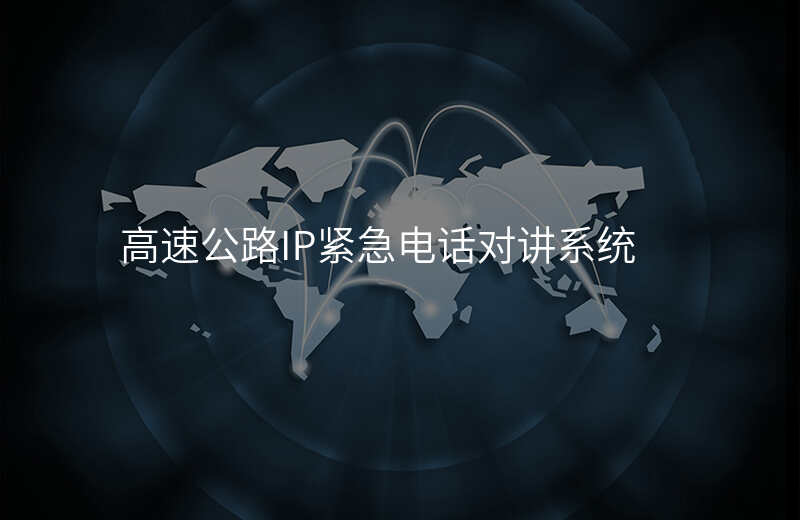  高速公路IP緊急電話對講系統(tǒng)