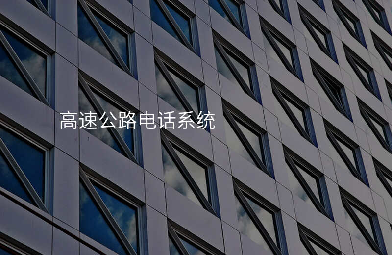  高速公路電話系統(tǒng)