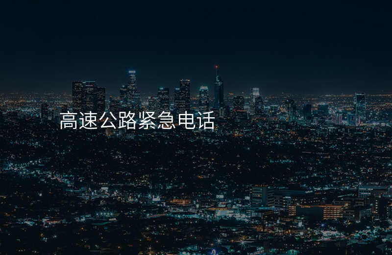  高速公路緊急電話