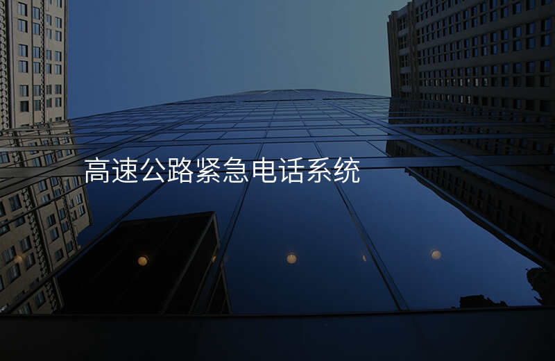  高速公路緊急電話系統(tǒng)