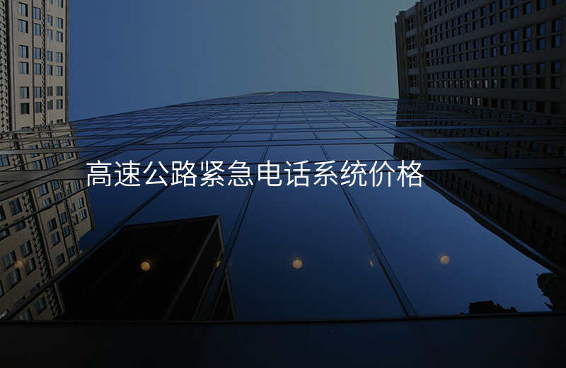  高速公路緊急電話系統(tǒng)價格