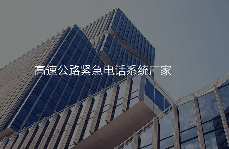  高速公路緊急電話系統(tǒng)廠家