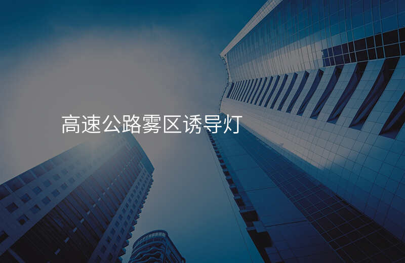  高速公路霧區(qū)誘導燈