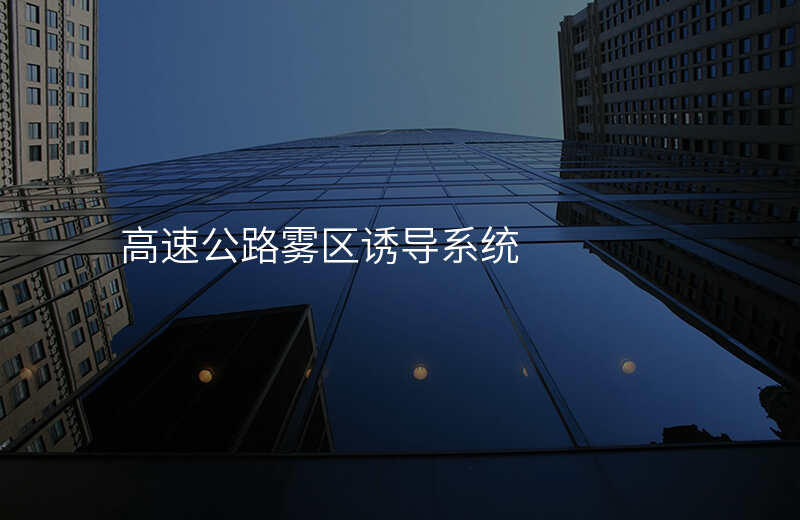  高速公路霧區(qū)誘導(dǎo)系統(tǒng)