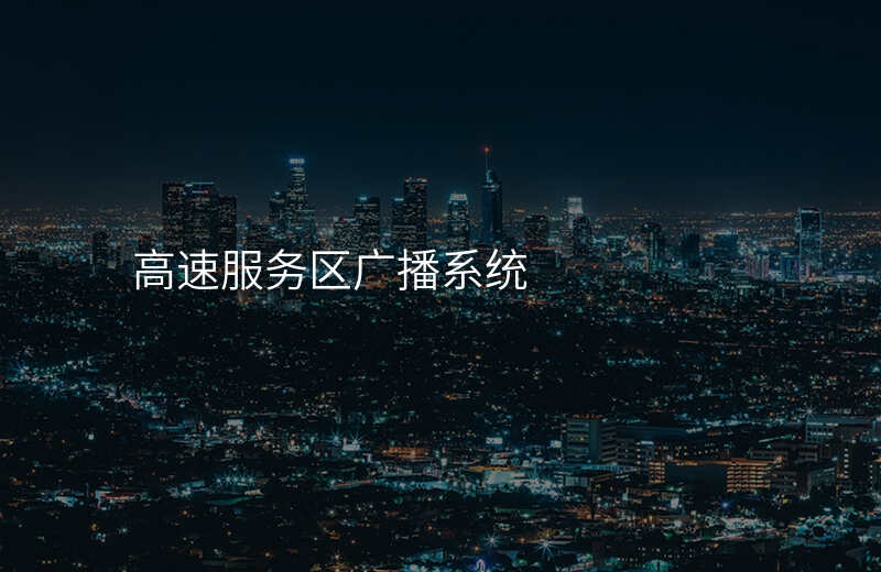  高速服務區(qū)廣播系統(tǒng)