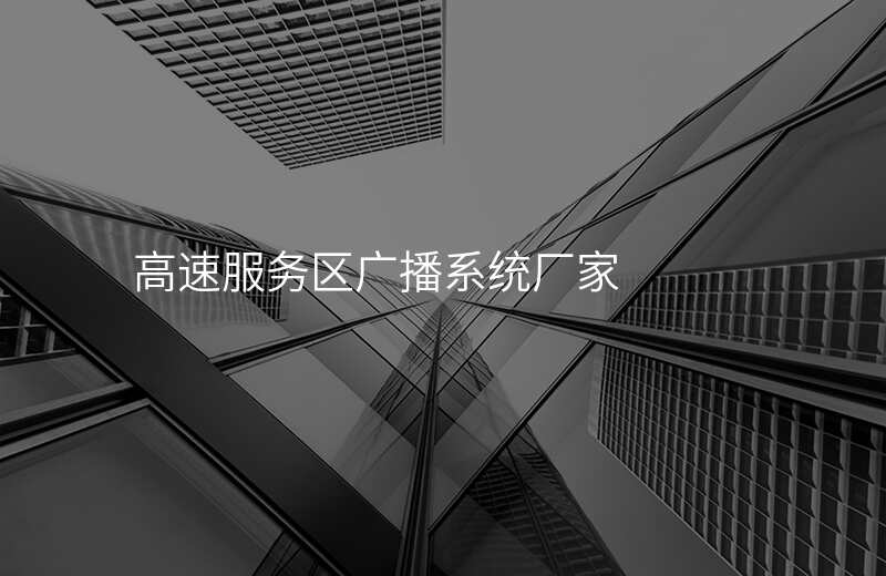  高速服務(wù)區(qū)廣播系統(tǒng)廠家