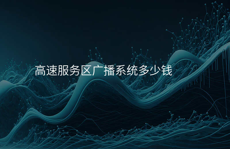 高速服務(wù)區(qū)廣播系統(tǒng)多少錢