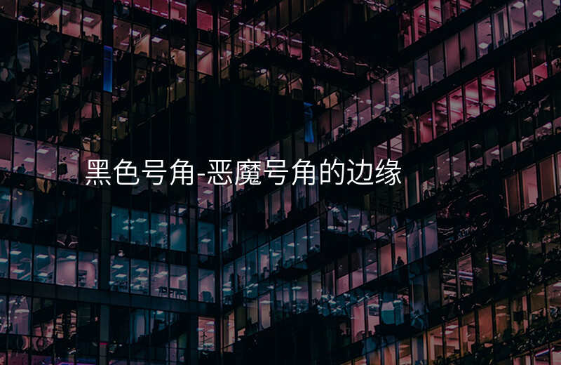  黑色號角-惡魔號角的邊緣
