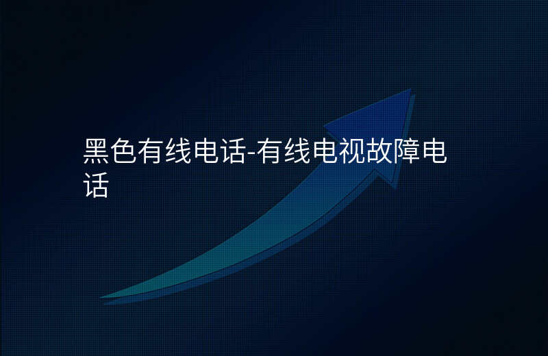  黑色有線電話-有線電視故障電話