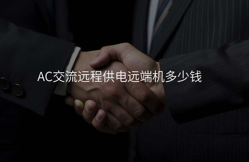  AC交流遠(yuǎn)程供電遠(yuǎn)端機(jī)多少錢