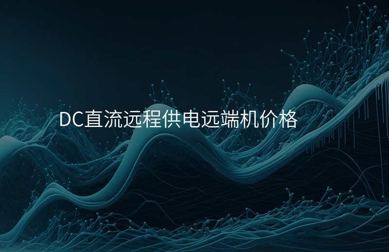  DC直流遠(yuǎn)程供電遠(yuǎn)端機(jī)價(jià)格