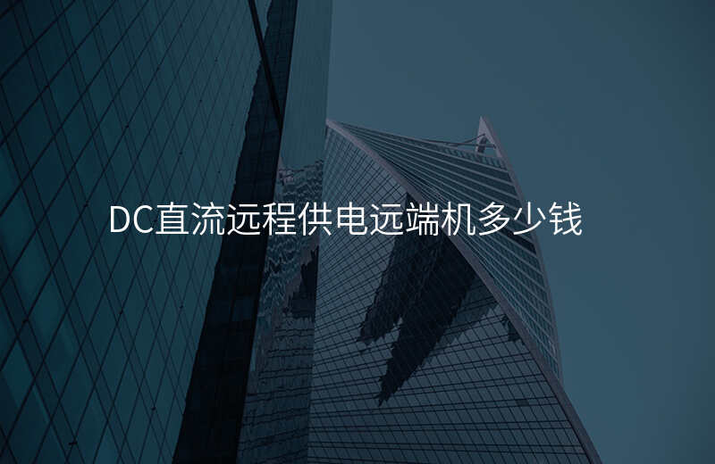  DC直流遠(yuǎn)程供電遠(yuǎn)端機(jī)多少錢