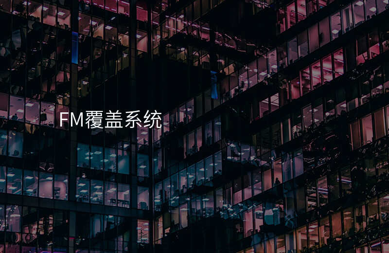  FM覆蓋系統(tǒng)